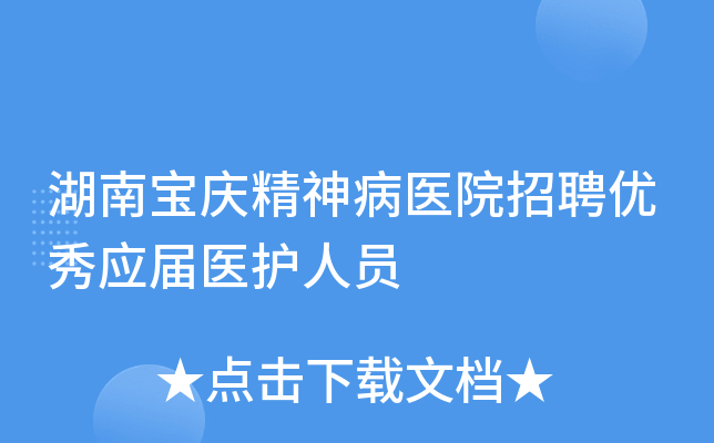 湖南宝庆精神病医院招聘优秀应届医护人员