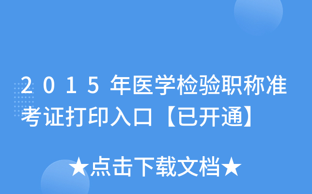2015年医开云kaiyun(中国)检验职称准考证打印入口【已开通】