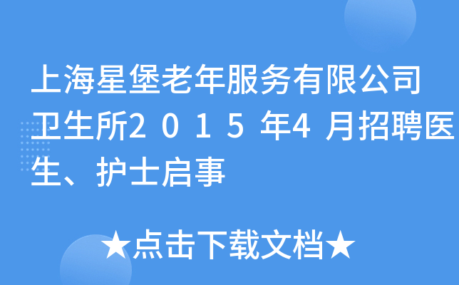 上海星堡老年服务有限公司卫生所2015年4月招聘医生、护士启事