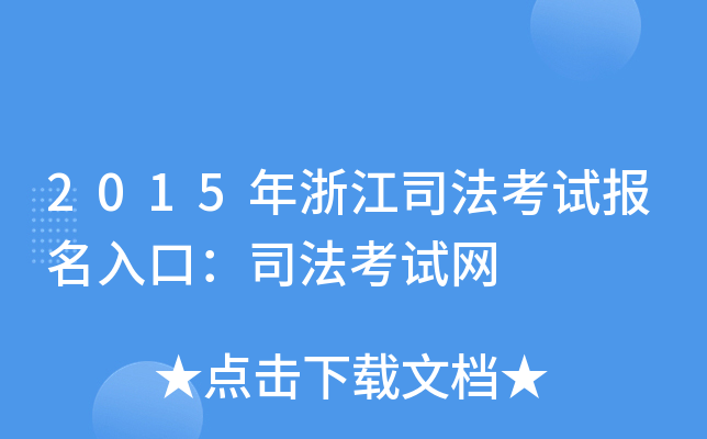 2015年浙江司法考试报名入口：司法考试网