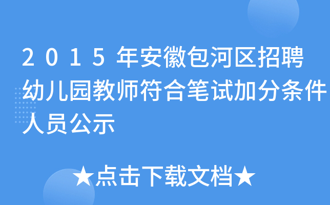 2015年安徽包河区招聘幼儿园教师符合笔试加分条件人员公示