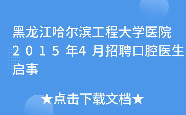 黑龙江哈尔滨工程大开云kaiyun(中国)医院2015年4月招聘口腔医生启事
