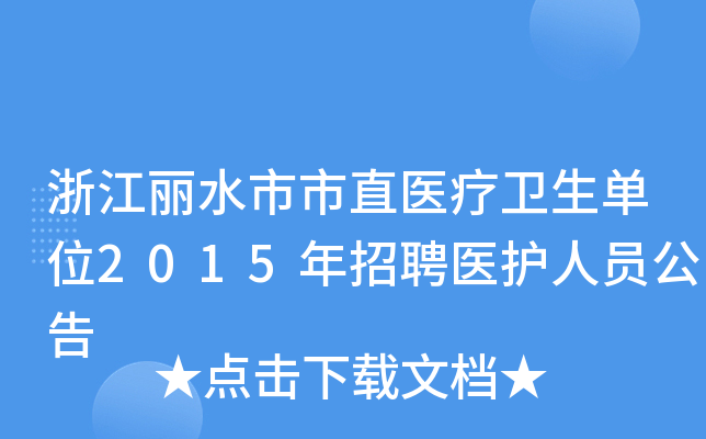 浙江丽水市市直医疗卫生单位2015年招聘医护人员公告