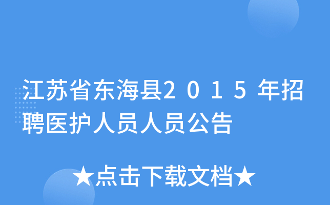 江苏省东海县2015年招聘医护人员人员公告