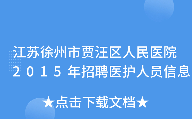 江苏徐州市贾汪区人民医院2015年招聘医护人员信息