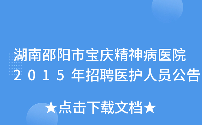 湖南邵阳市宝庆精神病医院2015年招聘医护人员公告