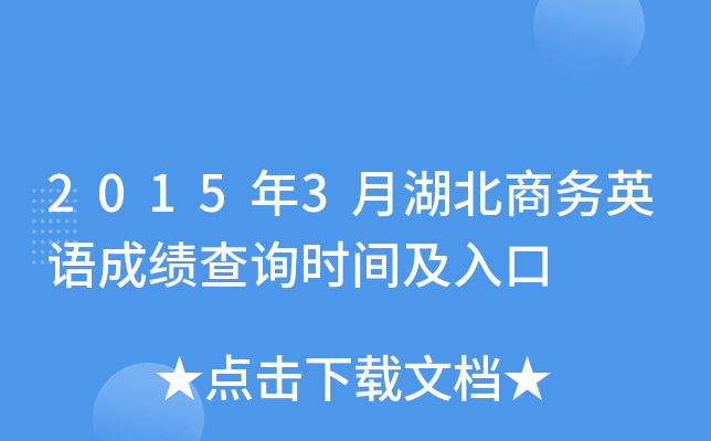 2015年3月湖北商务英语成绩查询时间及入口