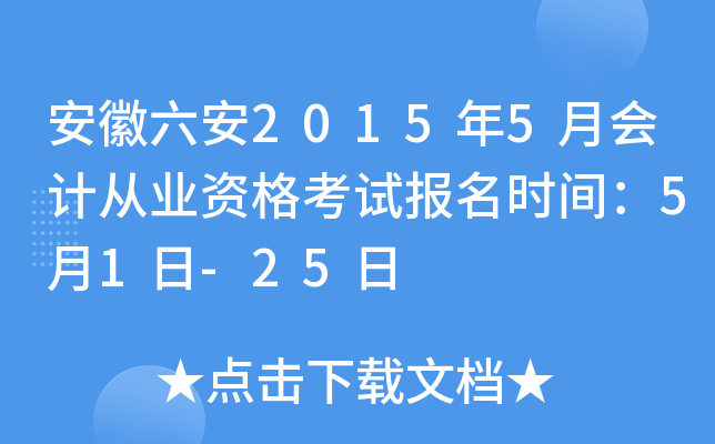��������2015��5�»�ƴ�ҵ�ʸ��Ա���ʱ�䣺5��1��-25��