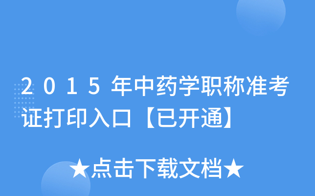 2015年中药开云kaiyun(中国)职称准考证打印入口【已开通】