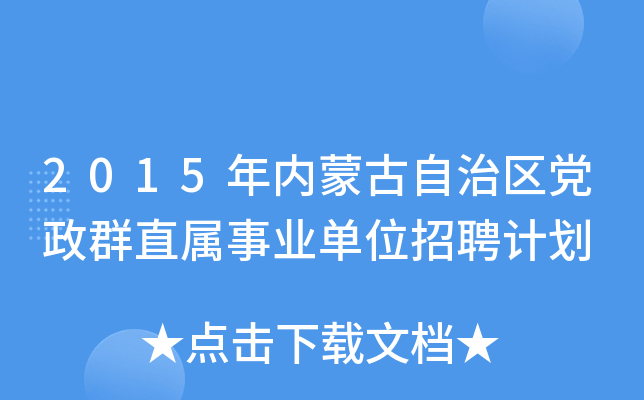 2015年内蒙古自治区党政群直属事业单位招聘计划