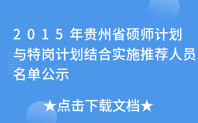 2015年贵州省硕师计划与特岗计划结合实施推荐人员名单公示