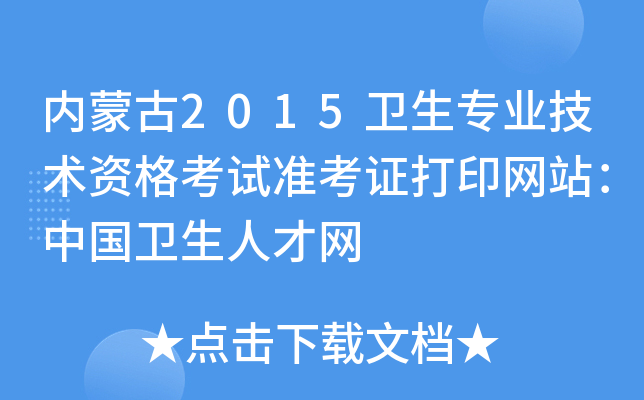 内蒙古2015卫生专业技术资格考试准考证打印网站：中国卫生人才网