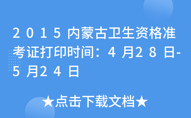 2015内蒙古卫生资格准考证打印时间：4月28日-5月24日