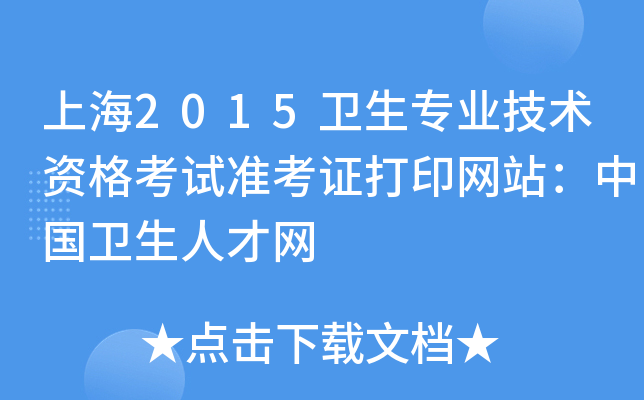 上海2015卫生专业技术资格考试准考证打印网站：中国卫生人才网