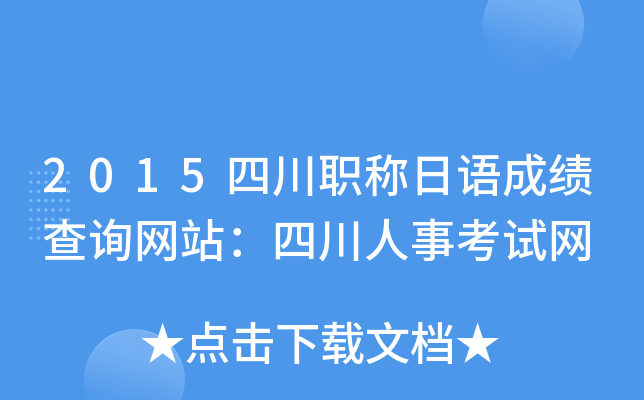2015四川职称日语成绩查询网站：四川人事考试网