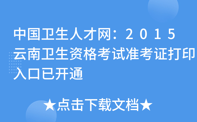 中国卫生人才网：2015云南卫生资格考试准考证打印入口已开通