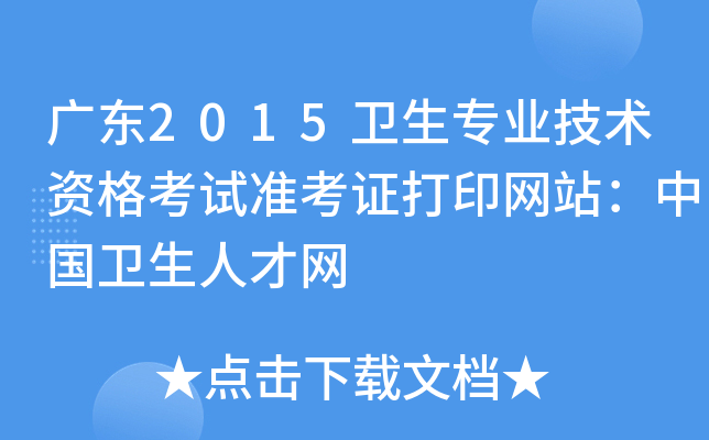 广东2015卫生专业技术资格考试准考证打印网站：中国卫生人才网