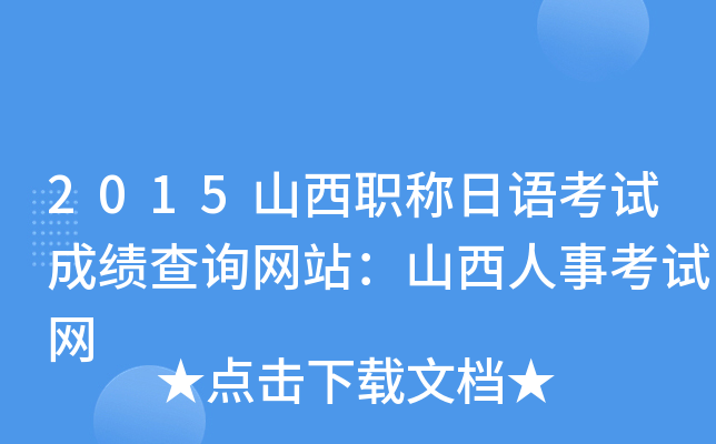 2015山西职称日语考试成绩查询网站：山西人事考试网