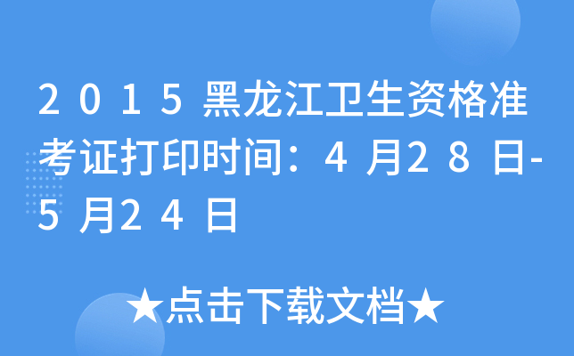 2015黑龙江卫生资格准考证打印时间：4月28日-5月24日