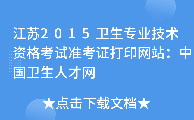 江苏2015卫生专业技术资格考试准考证打印网站：中国卫生人才网