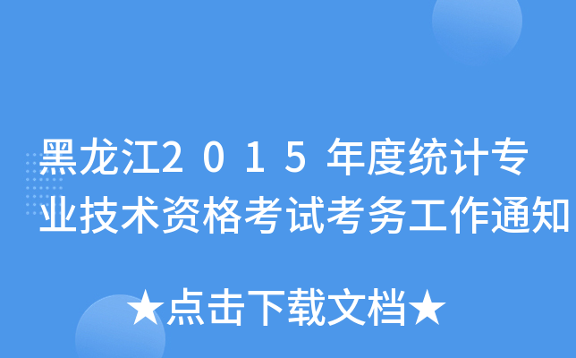 2015Ƚy(tng)ӋI(y)g(sh)Yԇ(w)֪ͨ