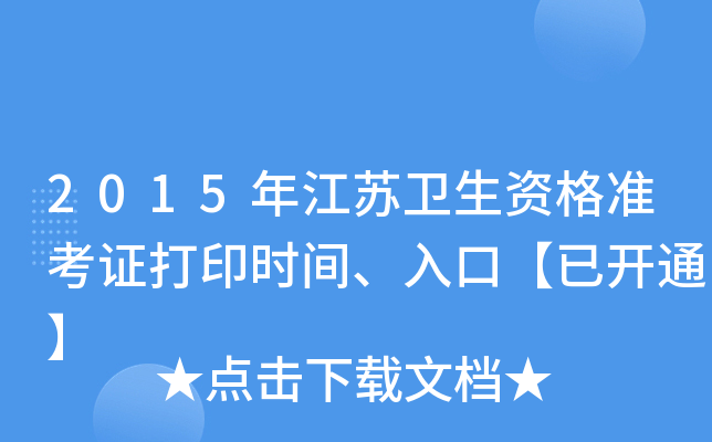 2015年江苏卫生资格准考证打印时间、入口【已开通】