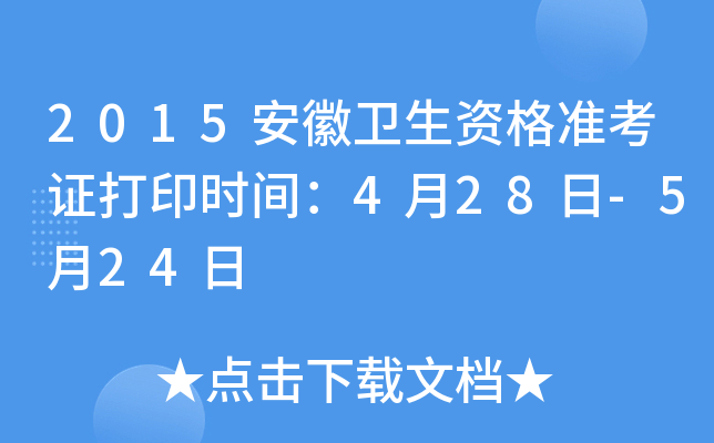 2015安徽卫生资格准考证打印时间：4月28日-5月24日