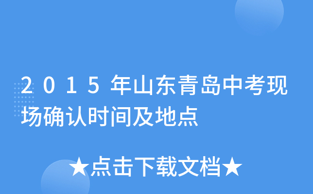 2015年山东青岛中考现场确认时间及地点