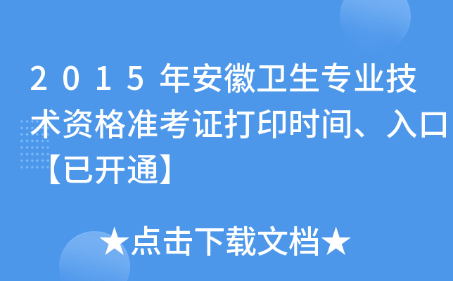 2015年安徽卫生专业技术资格准考证打印时间、入口【已开通】