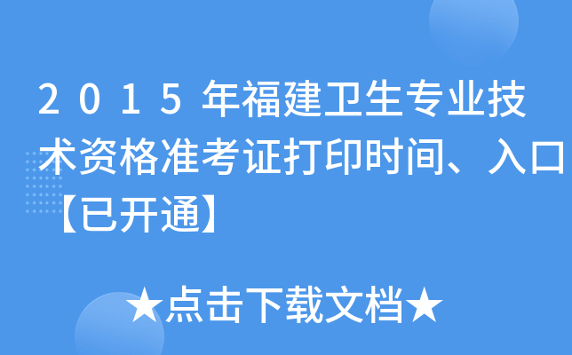 2015年福建卫生专业技术资格准考证打印时间、入口【已开通】