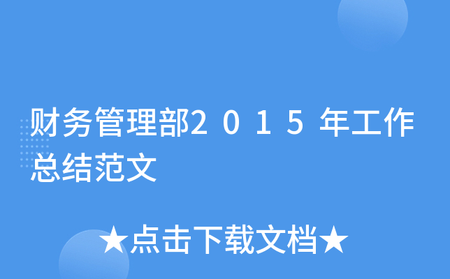 财务管理部2015年工作总结范文