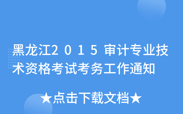 2015Ӌ(j)I(y)g(sh)Yԇ(w)֪ͨ