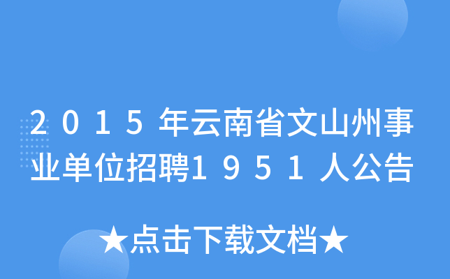 2015年云南省文山州事业单位招聘1951人公告