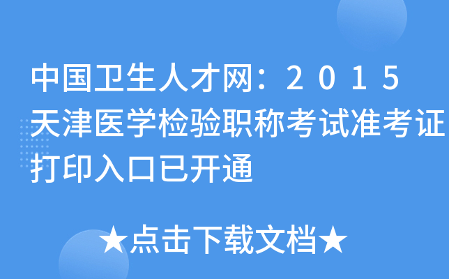 中国卫生人才网：2015天津医开云kaiyun(中国)检验职称考试准考证打印入口已开通
