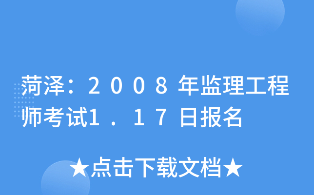 菏泽：2008年监理工程师考试1.17日报名