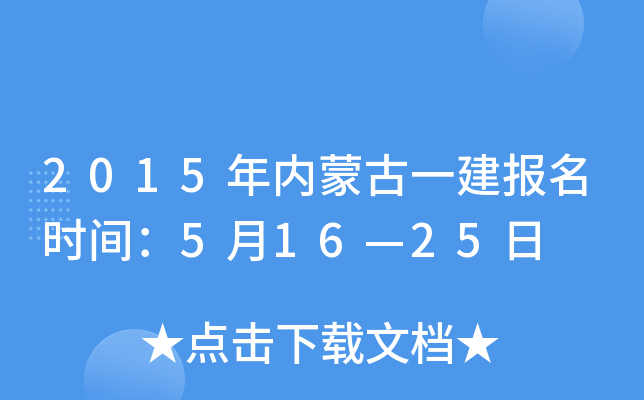 2015年内蒙古一建报名时间：5月16—25日