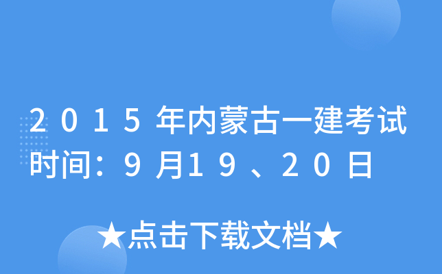 2015年内蒙古一建考试时间：9月19、20日