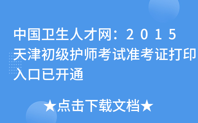 中国卫生人才网：2015天津初级护师考试准考证打印入口已开通