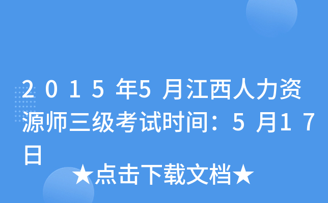 2015年5月江西人力资源师三级考试时间：5月17日
