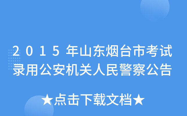 2015年山东烟台市考试录用公安机关人民警察公告