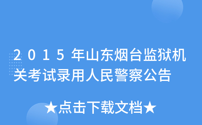 2015年山东烟台监狱机关考试录用人民警察公告