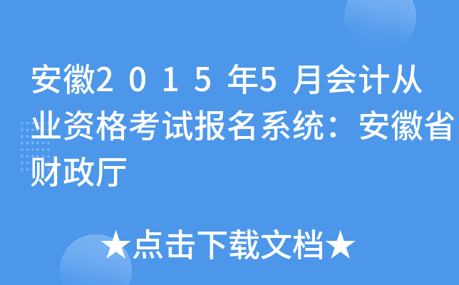 安徽2015年5月会计从业资格考试报名系统：安徽省财政厅