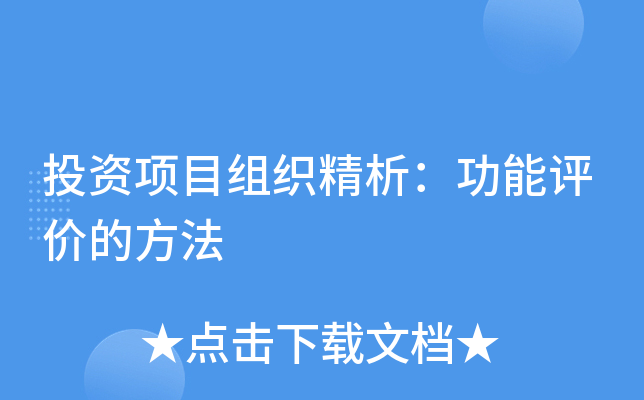 投资项目组织精析：功能评价的方法