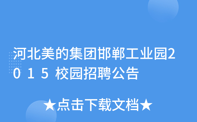 河北美的集团邯郸工业园2015校园招聘公告
