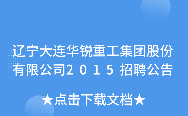 辽宁大连华锐重工集团股份有限公司2015招聘公告