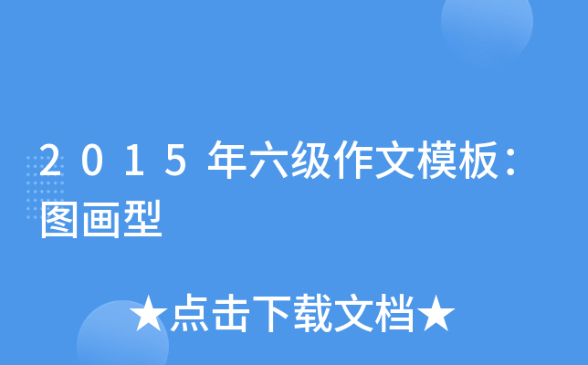 2015年六级作文模板：图画型