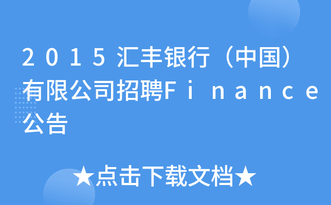 2015汇丰银行（中国）有限公司招聘Finance公告