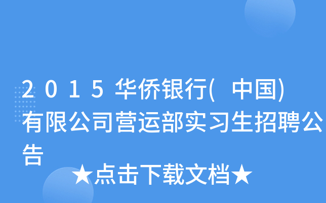 2015华侨银行(中国)有限公司营运部实习生招聘公告