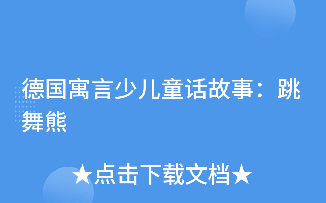 德国寓言少儿童话故事：跳舞熊