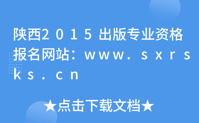 2015挣I(y)YW(wng)վwww.sxrsks.cn